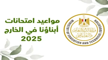 امتحانات الطلاب بالخارج .. خطوات التقديم والضوابط المعتمدة للعام الجديد